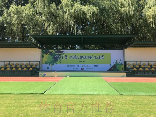 2018中国足球协会媒体杯足球赛即将开幕 2018中国足球协会媒体杯足球赛即将开幕